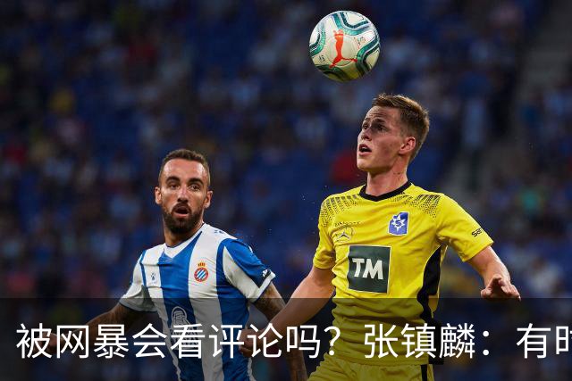被网暴会看评论吗？张镇麟：有时候故意看 这事让我重新审视自己