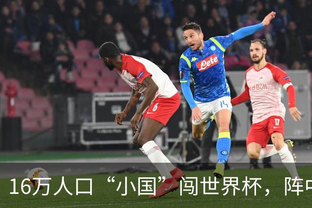 16万人口“小国”闯世界杯，阵中还有一位华裔球星